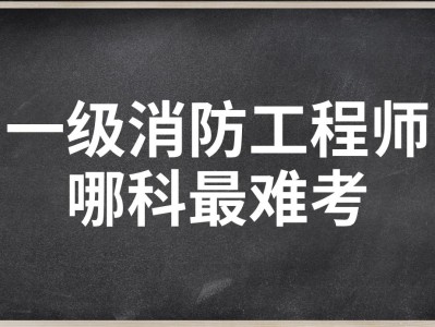 消防工程師考哪個難考,消防工程師考哪個難考一點