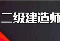 遼寧二級(jí)建造師報(bào)名入口在哪遼寧二級(jí)建造師報(bào)名入口