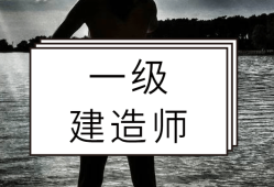 考一級(jí)建造師難不難一建證掛出去一年多少錢