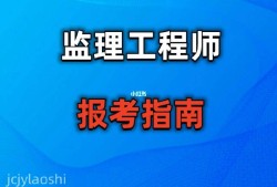 報(bào)考專(zhuān)業(yè)監(jiān)理工程師需要什么條件如何報(bào)考監(jiān)理工程師