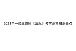 注冊一級建造師和一級建造師的簡單介紹