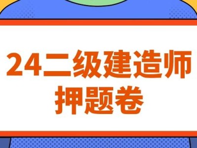 二級(jí)建造師往年考試題庫(kù)及答案二級(jí)建造師歷年考題