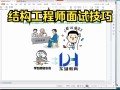 結構工程師面試實操,結構工程師面試實操考什么