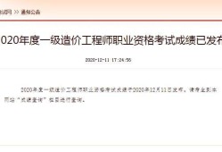 造價工程師信息查詢,一級造價工程師值錢不