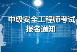 播放注冊(cè)安全工程師,注冊(cè)安全工程師視頻教程
