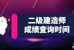 河北二級建造師成績查詢河北二建考試推遲2022