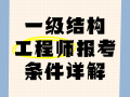 結(jié)構(gòu)工程師需要掌握的知識(shí)結(jié)構(gòu)工程師初步學(xué)習(xí)