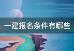 一建報名條件有哪些
