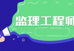 資陽監理工程師報名在哪里報名啊資陽監理工程師報名在哪里報名