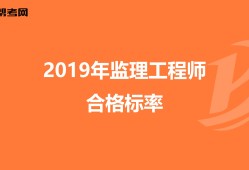 監(jiān)理工程師通過標準監(jiān)理工程師標準答案什么時候出來