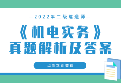 機(jī)電二級(jí)建造師好考嗎知乎機(jī)電二級(jí)建造師好考嗎