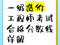 一級造價工程師合格分?jǐn)?shù)線是多少,一級造價工程師考試合格標(biāo)準(zhǔn)