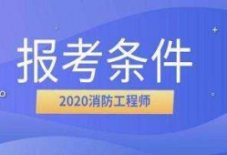 關(guān)于注冊消防工程師網(wǎng)上報名入口的信息