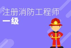消防工程師的證用在哪里消防工程師證哪個部門發(fā)的證