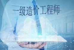 可以考造價工程師的專業(yè)考造價工程什么專業(yè)才能考