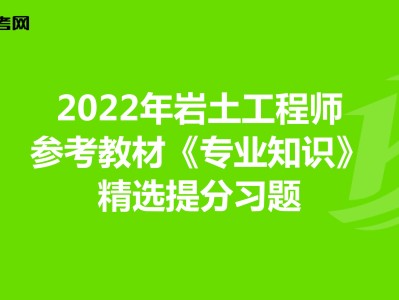 注冊巖土工程師2021教材什么時候出注冊巖土工程師2022年電子版教材