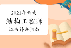 上海結(jié)構(gòu)工程師準考證打印上海結(jié)構(gòu)工程師準考證