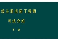 一級建造師PK消防工程師，你會怎么選？