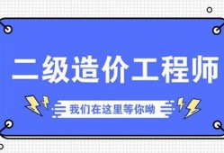 二級(jí)造價(jià)工程師考幾門一級(jí)造價(jià)工程師報(bào)考條件