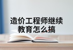 造價工程師繼續(xù)教育考試造價工程師繼續(xù)教育在哪里