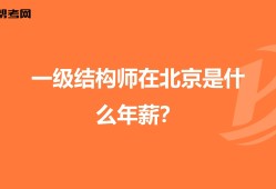 結(jié)構(gòu)工程師報(bào)考條件結(jié)構(gòu)工程師能力
