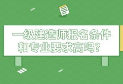 一級建造師報考資格條件要求,一級建造師報考資格條件
