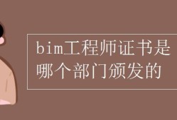 注冊(cè)bim工程師管理規(guī)定辦法,注冊(cè)bim工程師管理規(guī)定辦法最新