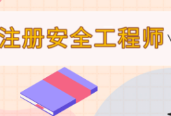 注冊助理安全工程師報(bào)名時(shí)間表,注冊助理安全工程師報(bào)名時(shí)間