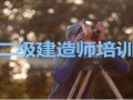 山東省二級建造師報(bào)名時間2021年官網(wǎng)山東省二級建造師報(bào)名入口