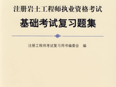 注冊巖土工程師證考試科目注冊巖土工程師證