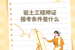 2020年注冊巖土工程師報(bào)考條件山東省注冊巖土工程師有什么