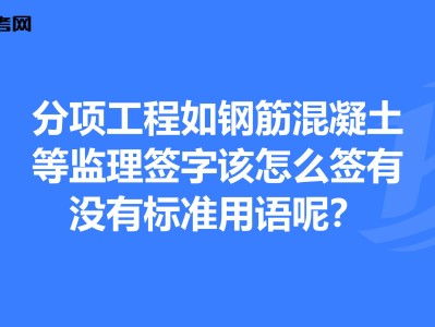 監(jiān)理工程師簽字用語監(jiān)理工程師簽字用語怎么寫