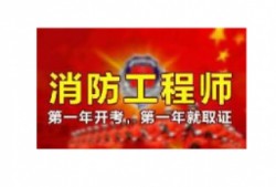 消防工程師報名入口官網(wǎng),山東二級消防工程師報名入口官網(wǎng)