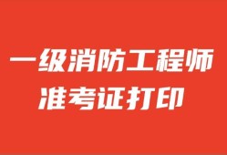 安徽一級消防工程師準考證打印安徽一級消防工程師成績什么時候開始查詢