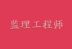注冊專業監理工程師報名考試時間注冊專業監理工程師