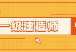 一級建造師繼續教育難不難一級建造師考試難不難