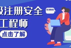 注冊(cè)安全工程師的培訓(xùn)可行性報(bào)告注冊(cè)安全工程師的培訓(xùn)機(jī)構(gòu)