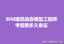 建筑bim工程師靠不靠譜建筑行業(yè)bim證書哪個含金量高