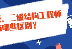 二級(jí)注冊結(jié)構(gòu)工程師和一級(jí)注冊結(jié)構(gòu)工程師二級(jí)注冊結(jié)構(gòu)工程師會(huì)失效嗎