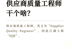 品質(zhì)結(jié)構(gòu)工程師與sqe的區(qū)別什么叫品質(zhì)工程師