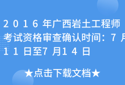 巖土工程師專業(yè)考試審查工作經(jīng)歷嗎巖土工程師資格審查