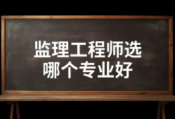 監理工程師三個專業哪個比較好考監理工程師三個專業哪個比較好考一些