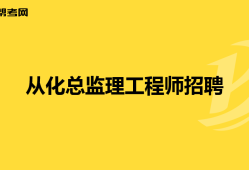 云南總監(jiān)理工程師招聘網(wǎng),云南總監(jiān)理工程師招聘