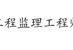 包含監理工程師執業注冊信息查詢的詞條