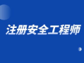 是否每個項目需要注冊安全工程師,是否每個項目需要注冊安全工程師證書