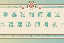 一級(jí)建造師難還是二級(jí)建造師難,一級(jí)建造師相比二級(jí)建造師難在哪里