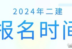 河南二級建造師報名時間2025年報名時間是幾月份,河南二級建造師