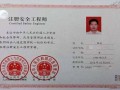 山東注冊(cè)安全工程師證書(shū)領(lǐng)取時(shí)間表,山東注冊(cè)安全工程師證書(shū)領(lǐng)取時(shí)間