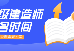 江蘇省二級建造師考試報名江蘇省二級建造師考試報名網址
