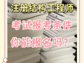注冊一級結(jié)構(gòu)工程師有啥福利嗎知乎,注冊一級結(jié)構(gòu)工程師有啥福利嗎